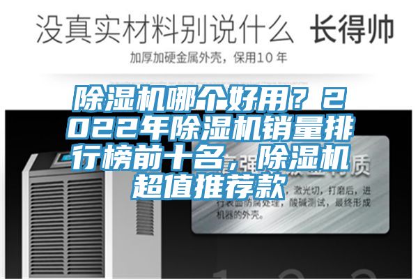 除濕機哪個好用？2022年除濕機銷量排行榜前十名，除濕機超值推薦款