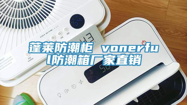 蓬萊防潮柜 vonerful防潮箱廠家直銷(xiāo)