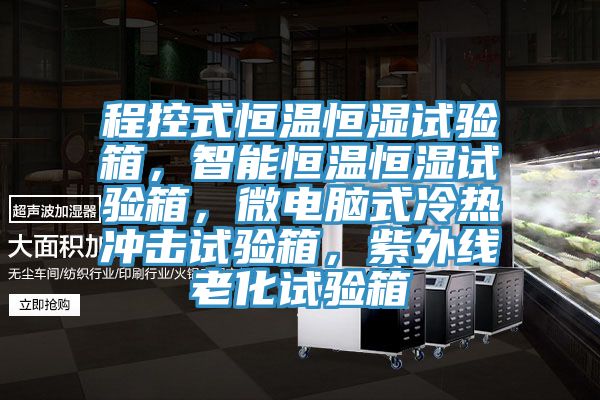 程控式恒溫恒濕試驗箱，智能恒溫恒濕試驗箱，微電腦式冷熱沖擊試驗箱，紫外線老化試驗箱