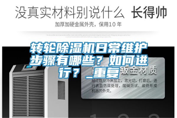 轉輪除濕機日常維護步驟有哪些？如何進行？_重復