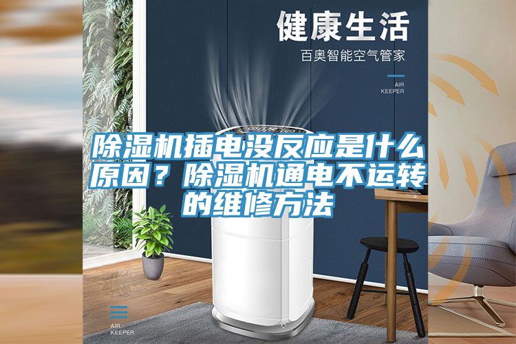 除濕機插電沒反應是什么原因？除濕機通電不運轉的維修方法