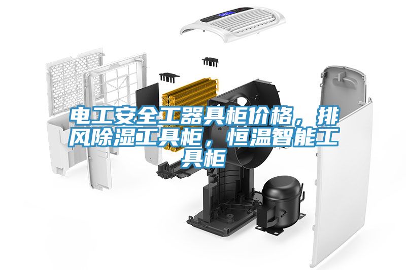 電工安全工器具柜價格，排風除濕工具柜，恒溫智能工具柜