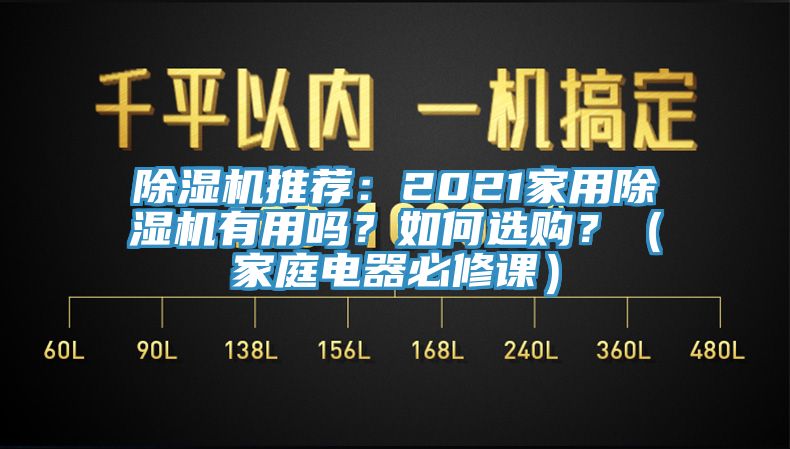 除濕機(jī)推薦：2021家用除濕機(jī)有用嗎？如何選購(gòu)？（家庭電器必修課）