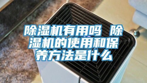 除濕機有用嗎 除濕機的使用和保養方法是什么