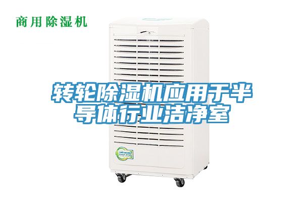 轉輪除濕機應用于半導體行業(yè)潔凈室