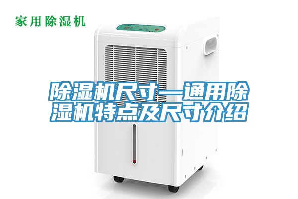 除濕機尺寸—通用除濕機特點及尺寸介紹