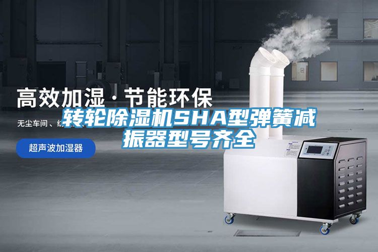 轉輪除濕機SHA型彈簧減振器型號齊全